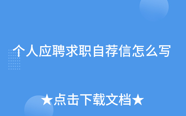 个人应聘求职自荐信怎么写