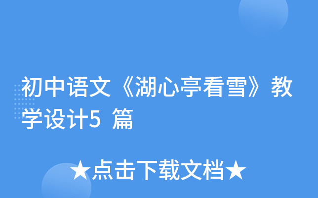 初中语文《湖心亭看雪》教开云kaiyun(中国)设计5篇