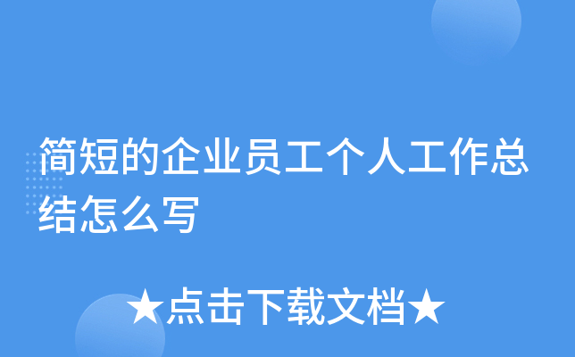 简短的企业员工个人工作总结怎么写
