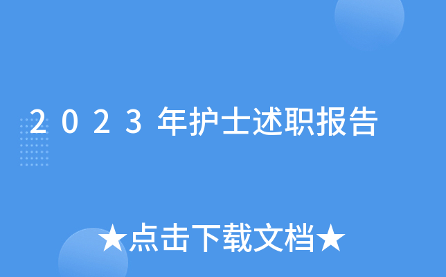 2023年护士述职报告