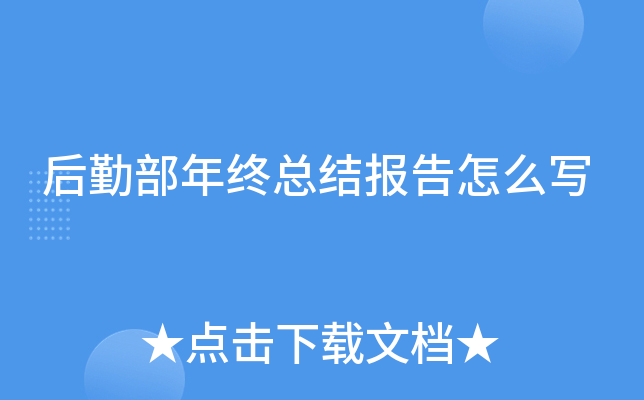 后勤部年终总结报告怎么写