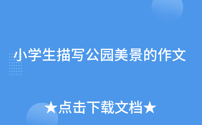 小开云kaiyun(中国)生描写公园美景的作文