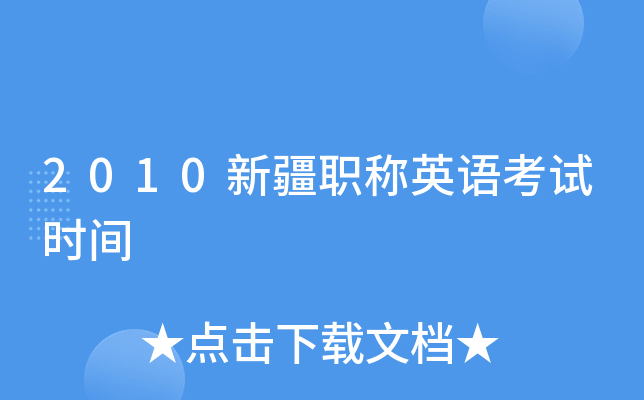 2010新疆职称英语考试时间
