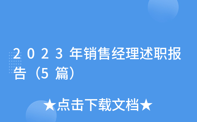 2023年销售经理述职报告（5篇）