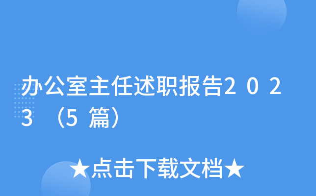 办公室主任述职报告2023（5篇）