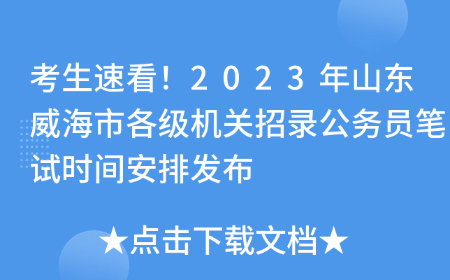 考生速看！2023年山东威海市各级机关招录公务员笔试时间安排发布
