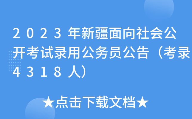 2023年新疆面向社会公开考试录用公务员公告（考录4318人）