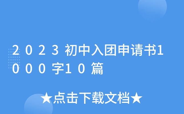 2023初中入团申请书1000字10篇