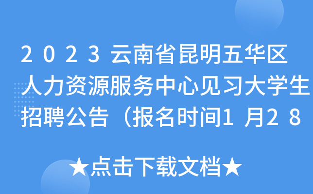 2023云南省昆明五华区人力资源服务中心见习大开云kaiyun(中国)生招聘公告（报名时间1月28日—30日）