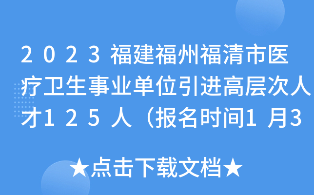 2023福建福州福清市医疗卫生事业单位引进高层次人才125人（报名时间1月31日-2月4日）