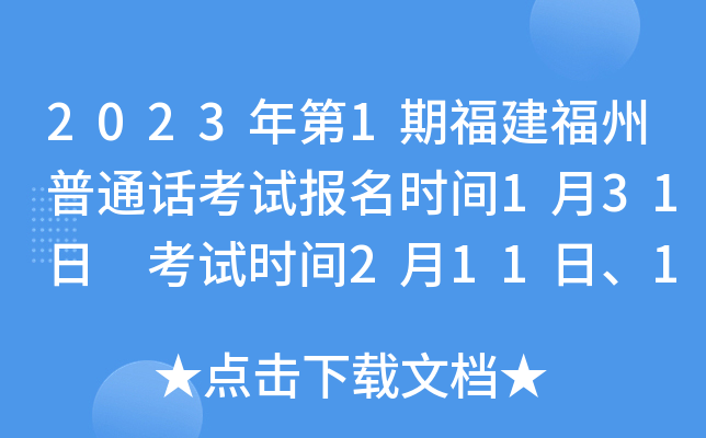 2023年第1期福建福州普通话考试报名时间1月31日 考试时间2月11日、12日