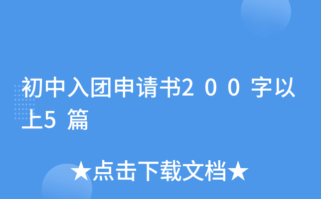 初中入团申请书200字以上5篇