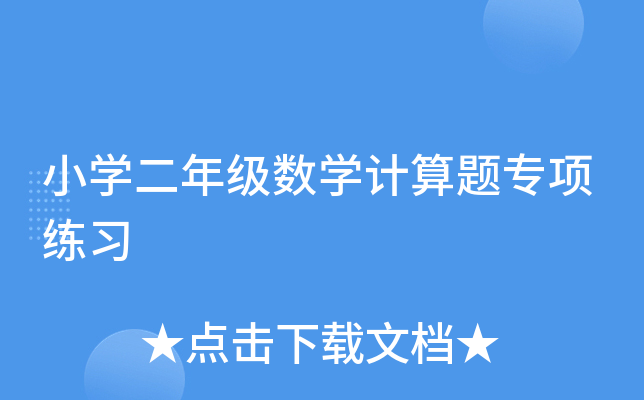 小开云kaiyun(中国)二年级数开云kaiyun(中国)计算题专项练习