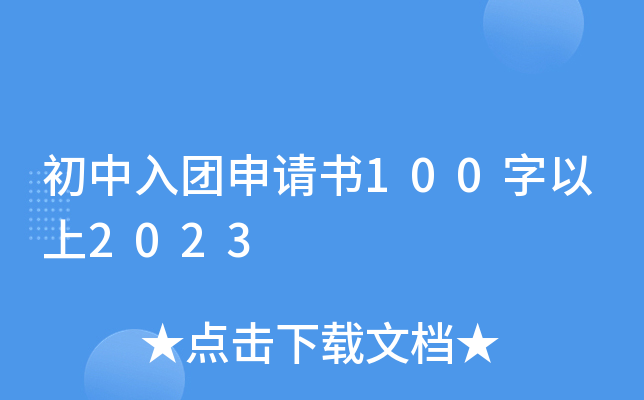 初中入团申请书100字以上2023
