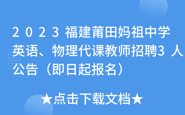 2023福建莆田妈祖中学英语、物理代课教师招聘3人公告（即日起报名）