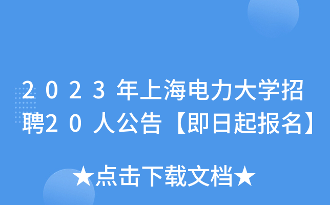 2023年上海电力大学招聘20人公告【即日起报名】 _ 今日招聘官方招聘