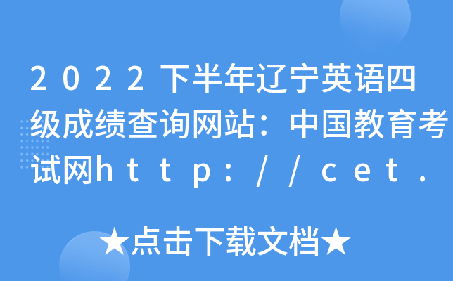 2022°|ӢZ(y)ļ(j)ɿ(j)ԃW(wng)վЇ(gu)ԇW(wng)http://cet.neea.edu.cn/cet