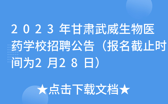 2023年甘肃武威生物医药开云kaiyun(中国)校招聘公告（报名截止时间为2月28日）