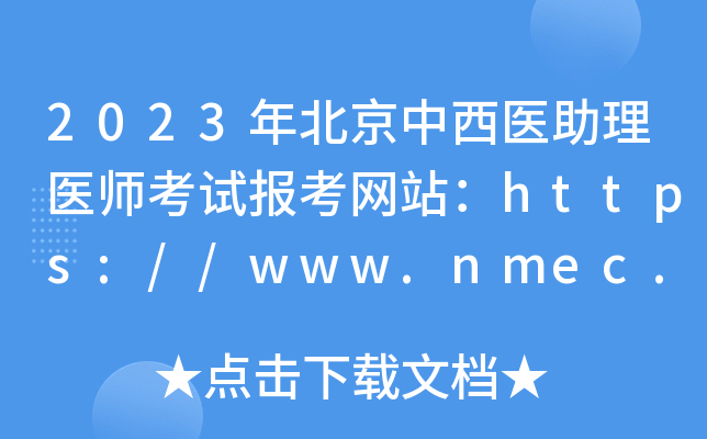 2023걱t(y)t(y)ԇ󿼾W(wng)վhttps://www.nmec.org.cn/