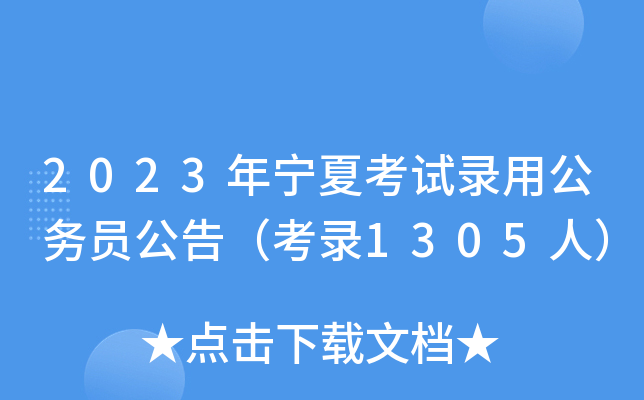 2023年宁夏考试录用公务员公告（考录1305人）