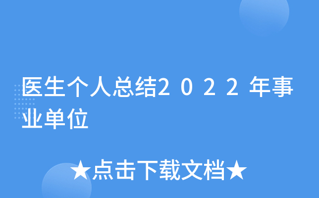 医生个人总结2022年事业单位