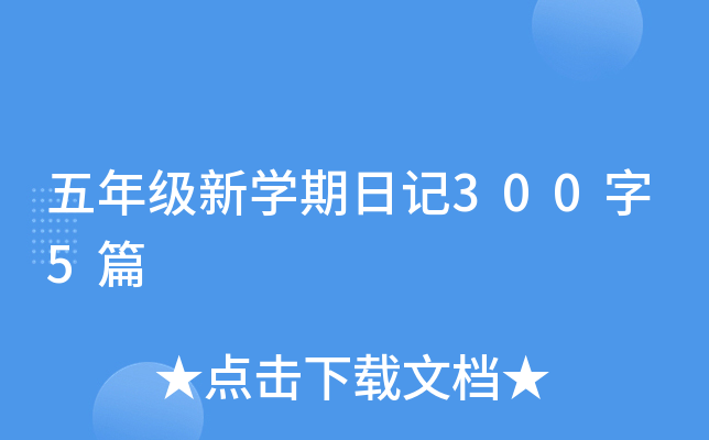 五年级新开云kaiyun(中国)期日记300字5篇