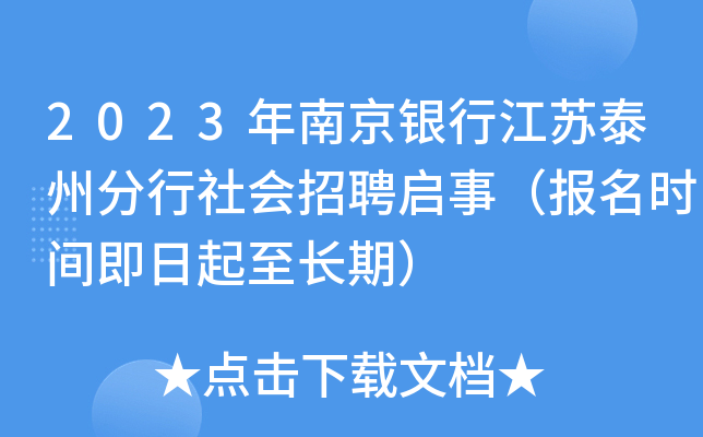 2023年南京银行江苏泰州分行社会招聘启事（报名时间即日起至长期）