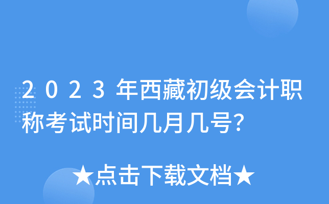 2023年西藏初级会计职称考试时间几月几号？