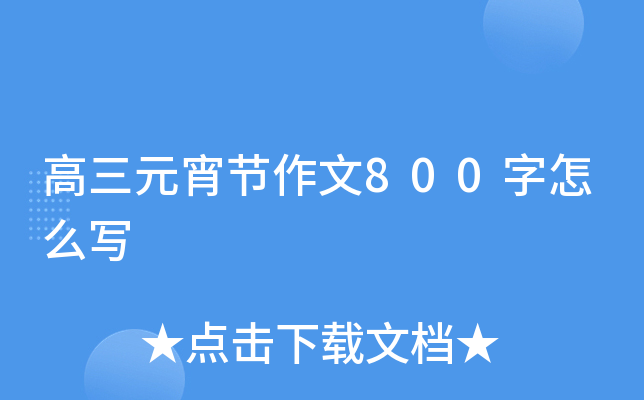 高三元宵节作文800字怎么写