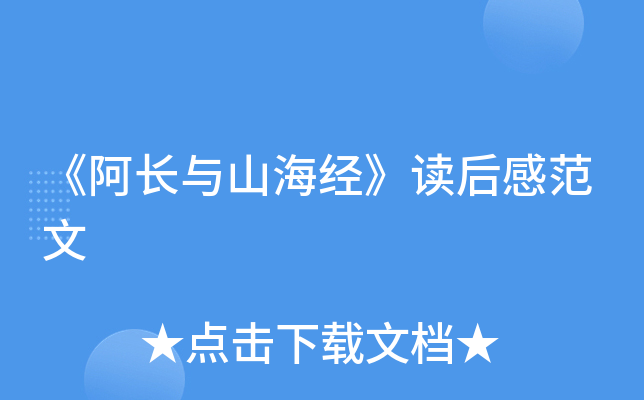 《阿长与山海经》读后感范文