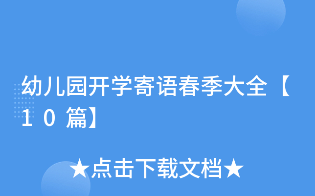 幼儿园开开云kaiyun(中国)寄语春季大全【10篇】