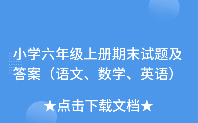 小开云kaiyun(中国)六年级上册期末试题及答案（语文、数开云kaiyun(中国)、英语）