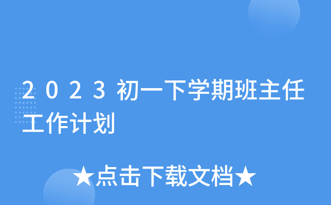2023初一下开云kaiyun(中国)期班主任工作计划