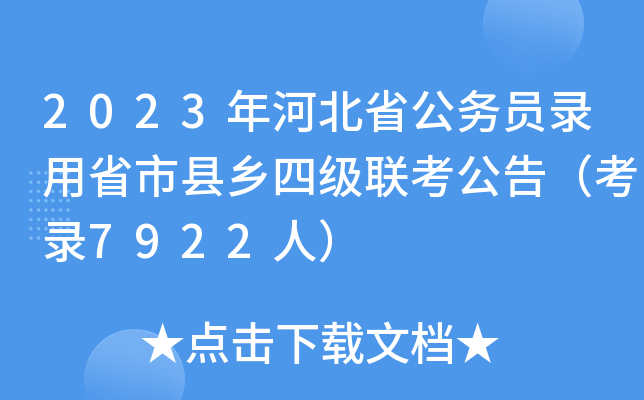 2023年河北省公务员录用省市县乡四级联考公告（考录7922人）