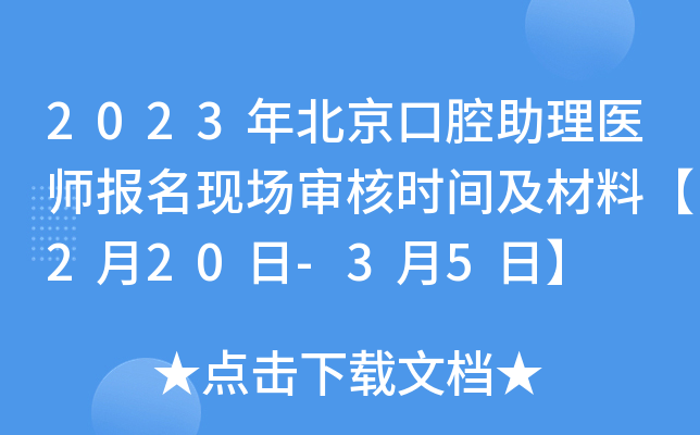2023年北京口腔助理医师报名现场审核时间及材料【2月20日-3月5日】