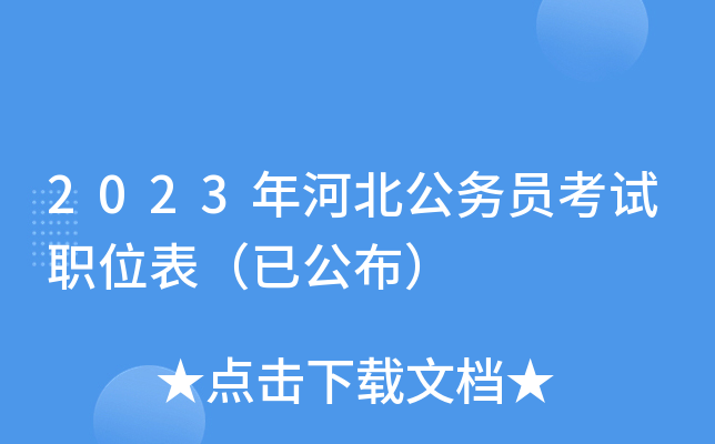2023年河北公务员考试职位表（已公布）