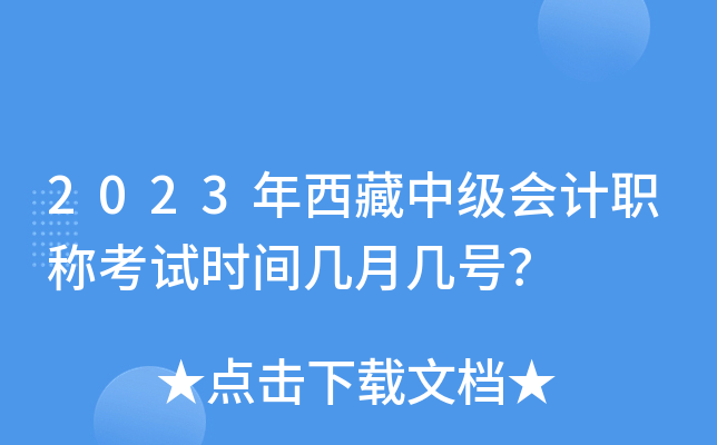2023年西藏中级会计职称考试时间几月几号？