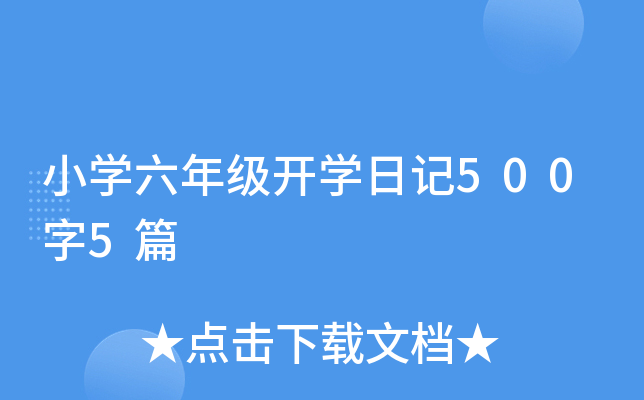 小开云kaiyun(中国)六年级开开云kaiyun(中国)日记500字5篇