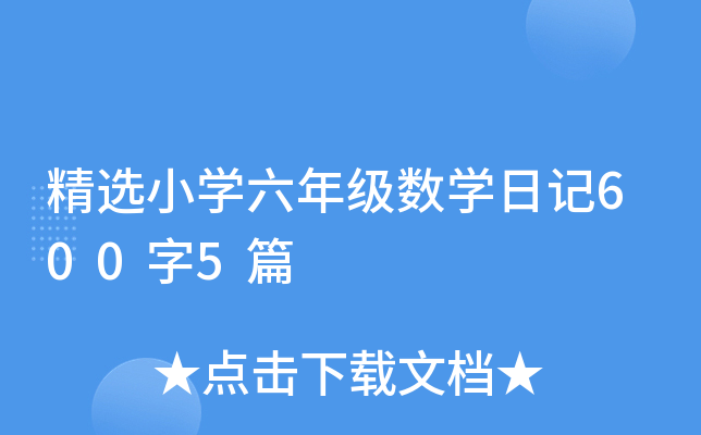 精选小开云kaiyun(中国)六年级数开云kaiyun(中国)日记600字5篇