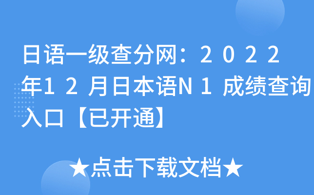 日语一级查分网：2022年12月日本语N1成绩查询入口【已开通】