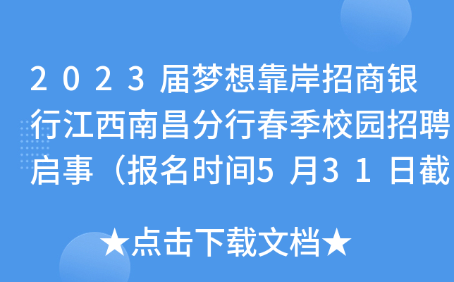 2023届梦想靠岸招商银行江西南昌分行春季校园招聘启事（报名时间5月31日截止）