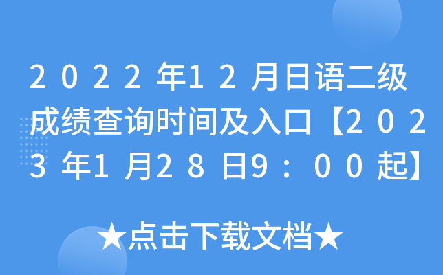 2022年12月日语二级成绩查询时间及入口【2023年1月28日9:00起】
