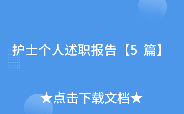 护士个人述职报告【5篇】