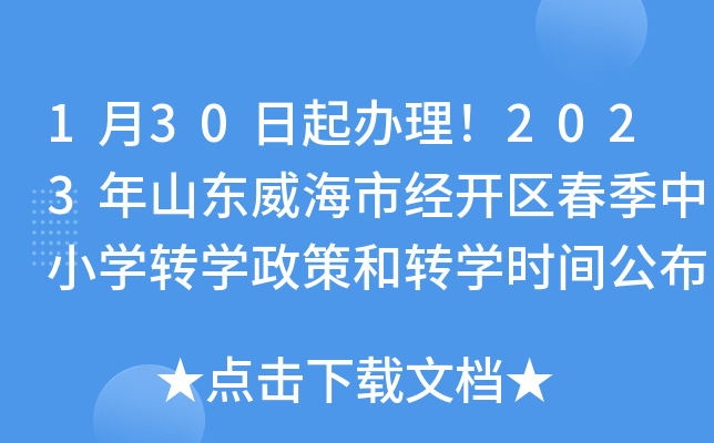 1月30日起办理！2023年山东威海市经开区春季中小开云kaiyun(中国)转开云kaiyun(中国)政策和转开云kaiyun(中国)时间公布