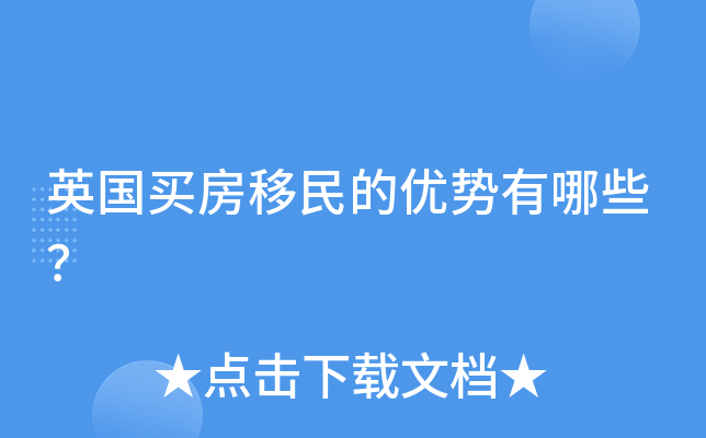 英国买房移民的优势有哪些？