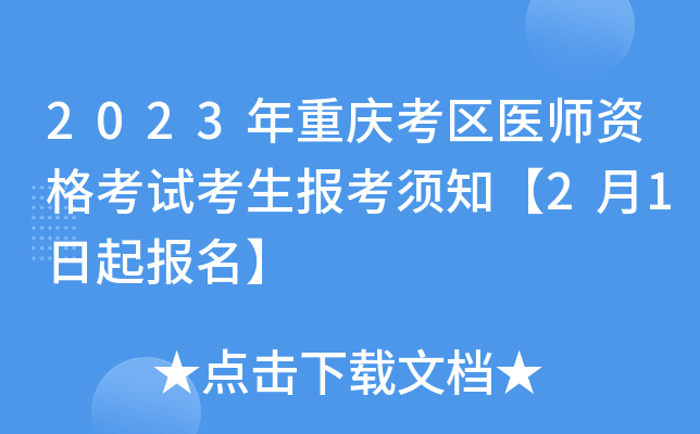 2023年重庆考区医师资格考试考生报考须知【2月1日起报名】