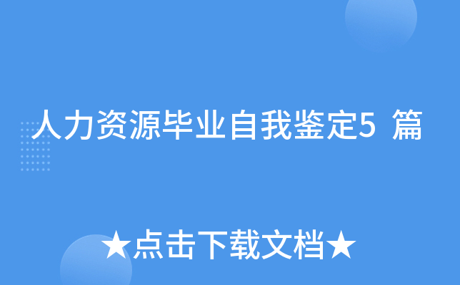 人力资源毕业自我鉴定5篇