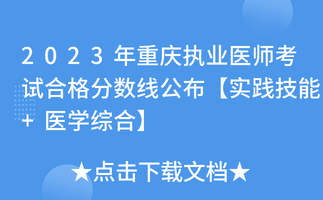 2023年重庆执业医师考试合格分数线公布【实践技能+医开云kaiyun(中国)综合】