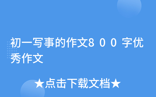 初一写事的作文800字优秀作文