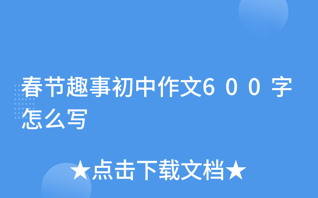 春节趣事初中作文600字怎么写
